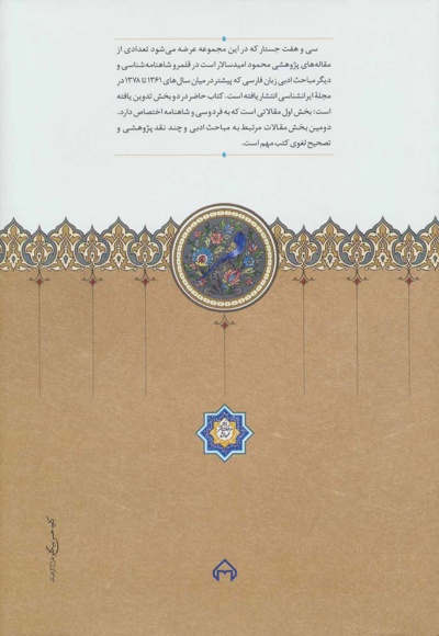 جستارهای شاهنامه شناسی و مباحث ادبی